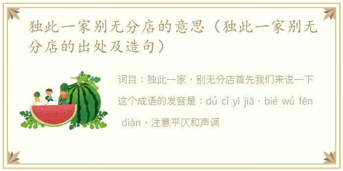 独此一家别无分店的意思（独此一家别无分店的出处及造句）