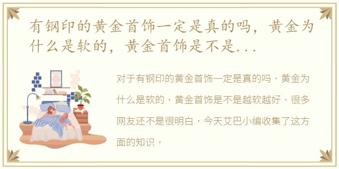 有钢印的黄金首饰一定是真的吗，黄金为什么是软的，黄金首饰是不是越软越好