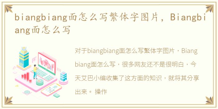 biangbiang面怎么写繁体字图片，Biangbiang面怎么写