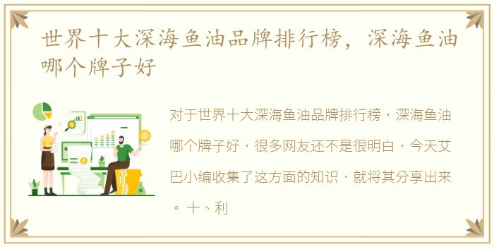 世界十大深海鱼油品牌排行榜，深海鱼油哪个牌子好