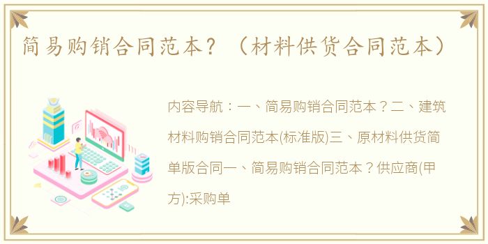 简易购销合同范本？（材料供货合同范本）