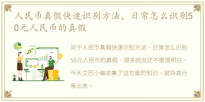 人民币真假快速识别方法，日常怎么识别50元人民币的真假
