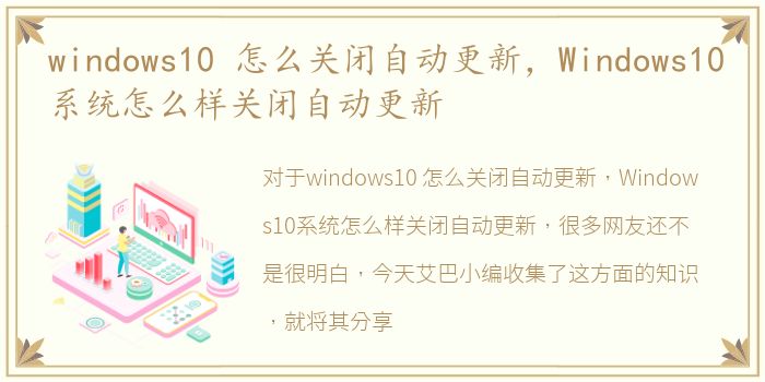 windows10 怎么关闭自动更新，Windows10系统怎么样关闭自动更新