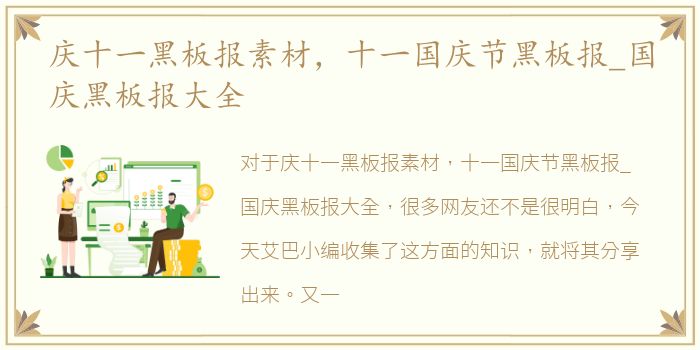 庆十一黑板报素材，十一国庆节黑板报_国庆黑板报大全