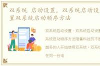双系统 启动设置，双系统启动设置电脑设置双系统启动顺序方法
