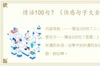 情话100句？（伤感句子大全）