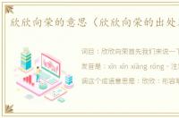 欣欣向荣的意思（欣欣向荣的出处及造句）