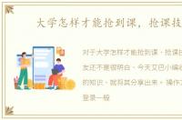 大学怎样才能抢到课，抢课技巧