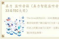 真力 监听音箱（真力智能监听音箱斩获第33届TEC大奖）