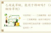 乙羧氟草醚，能用于棉田吗？（乙羧氟草醚除草剂）