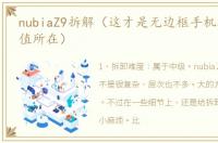 nubiaZ9拆解（这才是无边框手机真正的价值所在）