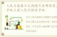 人民日报每日文摘图片在哪里看，如何在手机上看人民日报电子版