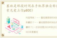 塞班是那段时间在手机界独自称霸的？（索尼爱立信p800）