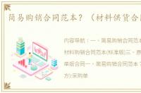 简易购销合同范本？（材料供货合同范本）