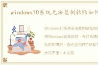 windows10系统无法复制粘贴如何应对