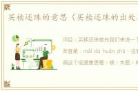买椟还珠的意思（买椟还珠的出处及造句）
