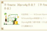 华为mate 30pro4g参数？（华为mate30pro参数）