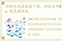 雨林木风装机版下载，雨林木风Windows xp 绿色装机版