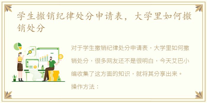 学生撤销纪律处分申请表，大学里如何撤销处分