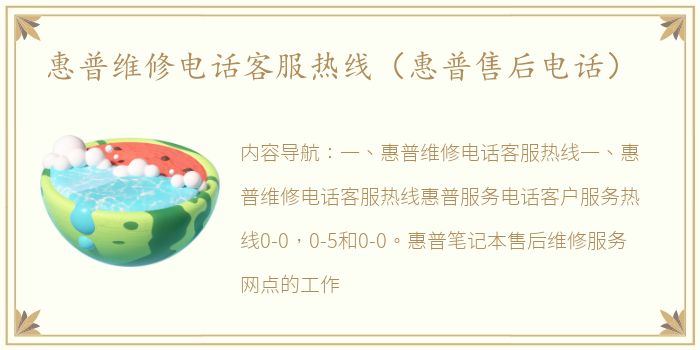 惠普维修电话客服热线（惠普售后电话）