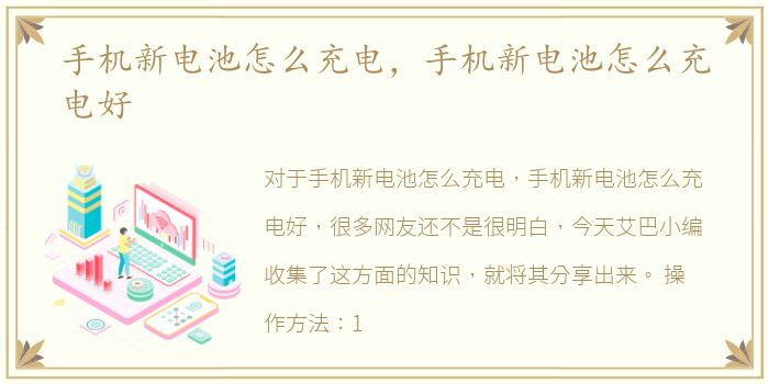 手机新电池怎么充电，手机新电池怎么充电好