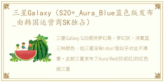 三星Galaxy（S20+_Aura_Blue蓝色版发布_由韩国运营商SK独占）