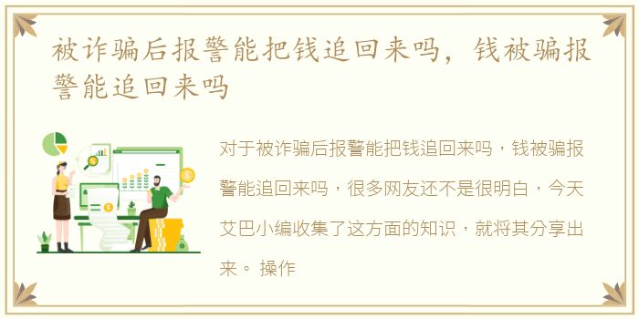 被诈骗后报警能把钱追回来吗，钱被骗报警能追回来吗