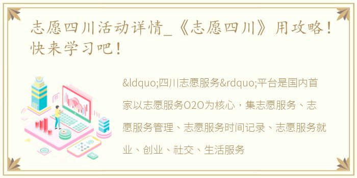 志愿四川活动详情_《志愿四川》用攻略！快来学习吧！