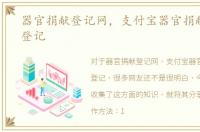 器官捐献登记网，支付宝器官捐献在哪里登记
