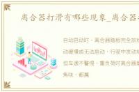 离合器打滑有哪些现象_离合器打滑