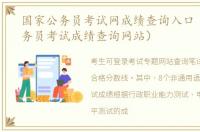 国家公务员考试网成绩查询入口（国家公务员考试成绩查询网站）