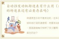 自动挡发动机转速表有什么用（自动挡车的转速表还有必要存在吗）