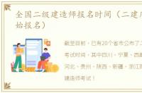 全国二级建造师报名时间（二建几月份开始报名）