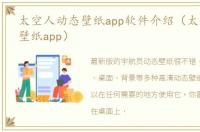 太空人动态壁纸app软件介绍（太空人动态壁纸app）
