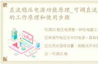 直流稳压电源功能原理_可调直流稳压电源的工作原理和使用步骤