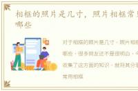相框的照片是几寸，照片相框常见尺寸有哪些