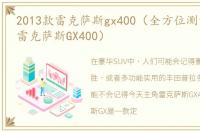 2013款雷克萨斯gx400（全方位测评2014款雷克萨斯GX400）