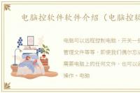 电脑控软件软件介绍（电脑控软件）