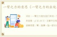 一臂之力的意思（一臂之力的出处及造句）