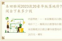 本田雅阁2023款20豪华版落地价？ 本田雅阁全下来多少钱