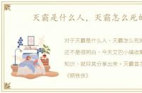 灭霸是什么人，灭霸怎么死的
