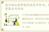 被诈骗后报警能把钱追回来吗，钱被骗报警能追回来吗