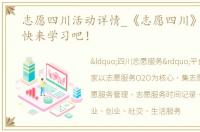 志愿四川活动详情_《志愿四川》用攻略！快来学习吧！
