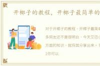 开椰子的教程，开椰子最简单的方法