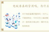 电蚊香真的管用吗，为什么