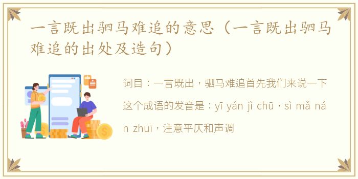 一言既出驷马难追的意思（一言既出驷马难追的出处及造句）