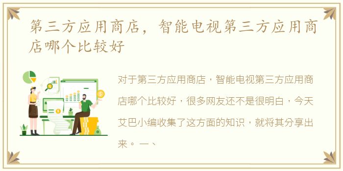 第三方应用商店，智能电视第三方应用商店哪个比较好