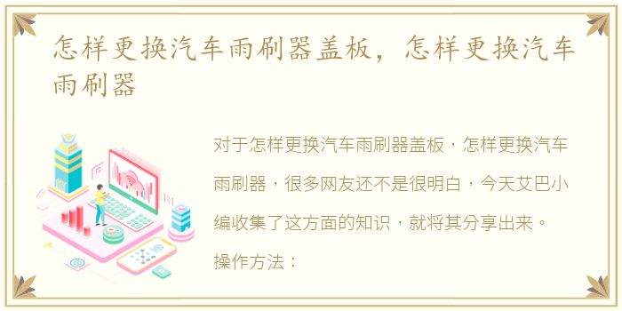 怎样更换汽车雨刷器盖板，怎样更换汽车雨刷器