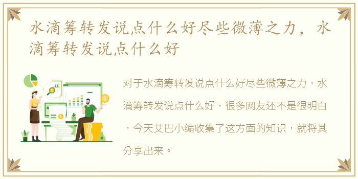 水滴筹转发说点什么好尽些微薄之力，水滴筹转发说点什么好
