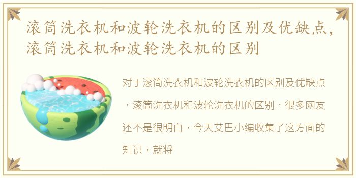滚筒洗衣机和波轮洗衣机的区别及优缺点，滚筒洗衣机和波轮洗衣机的区别